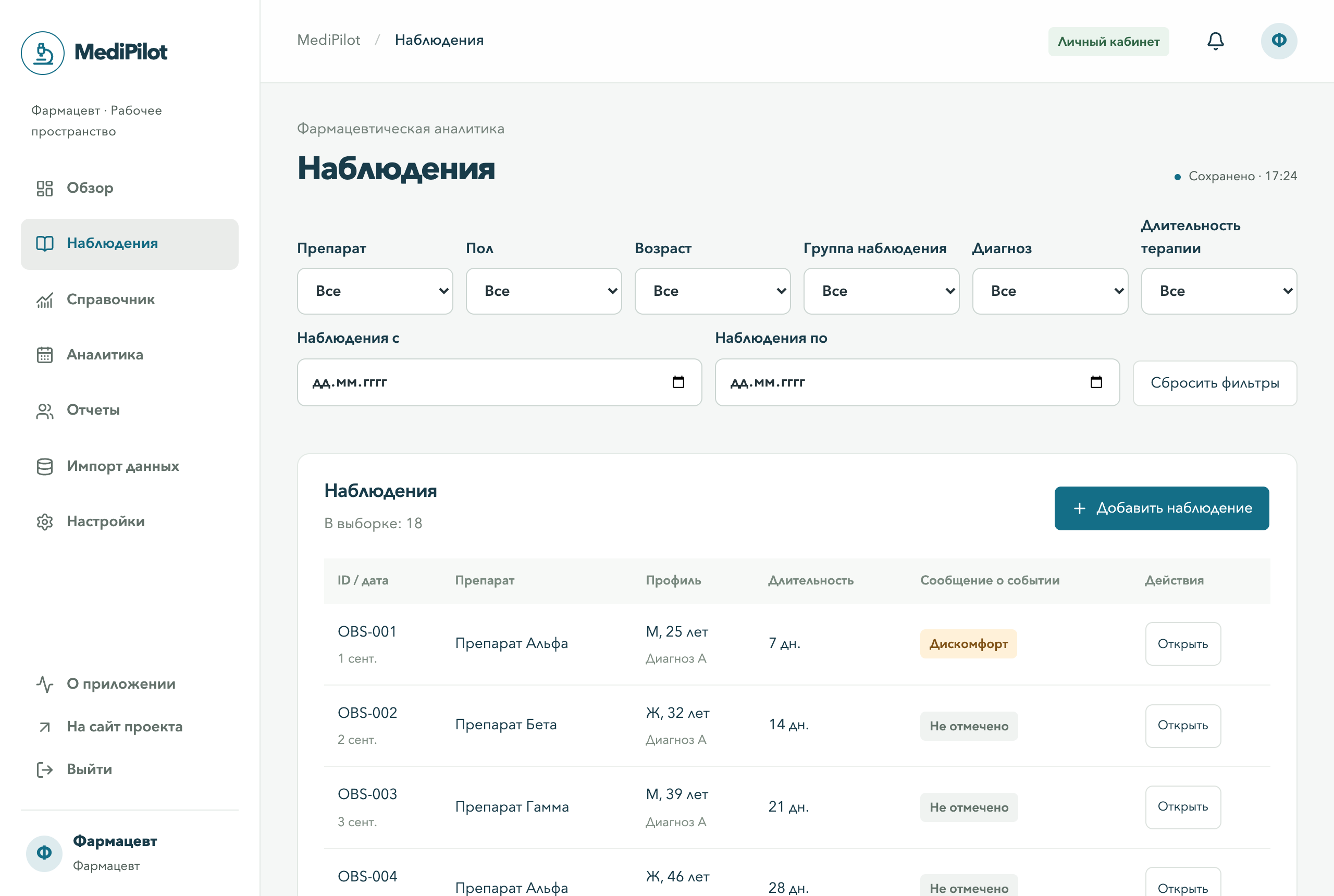 Наблюдения MediPilot: фильтры выборки и сообщения о препаратах
